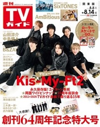 週刊TVガイド 2026年 8/14号 関東版