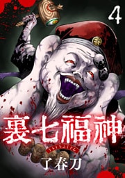 裏七福神【単話】（4）