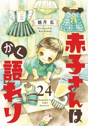 赤子さんはかく語れり【分冊版】　24