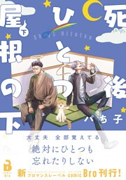 死後ひとつ屋根の下（コミックス） 2