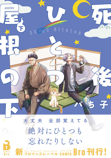 死後ひとつ屋根の下（コミックス） 2