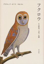 フクロウ：その歴史・文化・生態