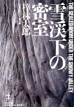 雪渓下の密室