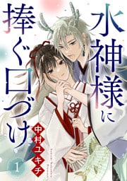 水神様に捧ぐ口づけ 1話