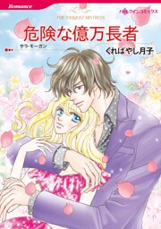 危険な億万長者【分冊】 2巻