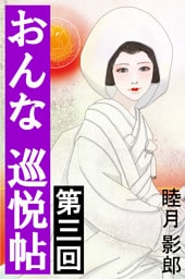 おんな巡悦帖　第三回