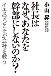 社長はなぜ、あなたを幹部にしないのか？　イエスマンこそが会社を救う