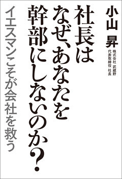 社長はなぜ、あなたを幹部にしないのか？