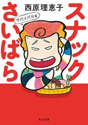 スナックさいばら　サバイバル篇