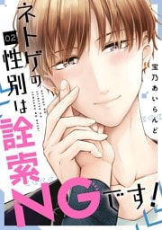 ネトゲの性別は詮索NGです！ 2巻