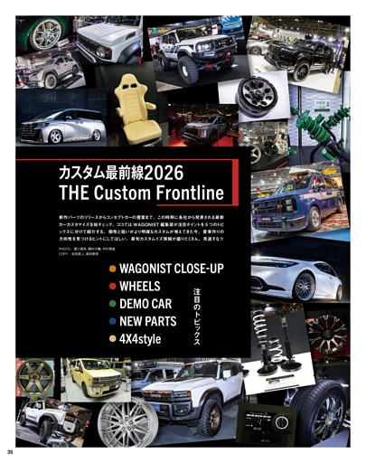 カスタム最前線2026