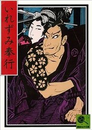講談名作文庫8　いれずみ奉行