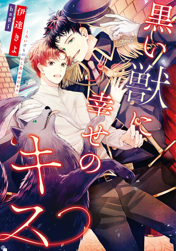 黒い獣に幸せのキス