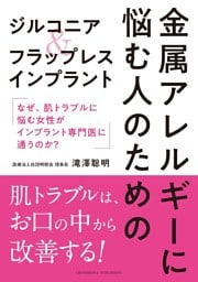 金属アレルギーに悩む人のためのジルコニア＆フラップレスインプラント