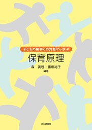 子どもの権利との対話から学ぶ　保育原理