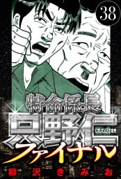 特命係長 只野仁ファイナル 38（ハーパーコリンズ・ジャパン×アルト出版）