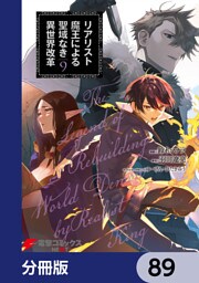 リアリスト魔王による聖域なき異世界改革【分冊版】　89