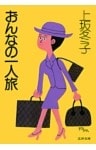 おんなの一人旅