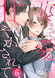 裏まで愛して甘やかされて 6巻