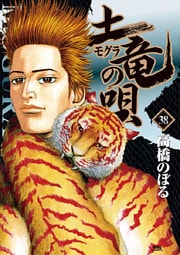 土竜の唄(38)