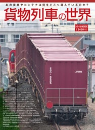 貨物列車の世界 renewal