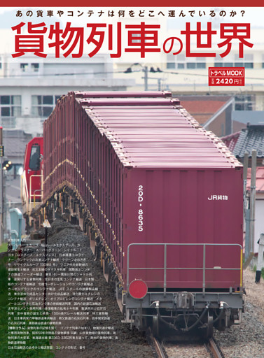 貨物列車の世界 renewal