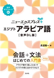 ニューエクスプレスプラス　エジプトアラビア語［音声DL版］