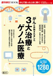 よくわかる！がん最新治療シリーズ（5）　がんと診断されました　3大治療とゲノム医療