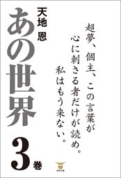 あの世界３巻