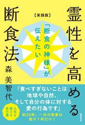 「断食の神様」が伝えたい　霊性を高める断食法【実践版】