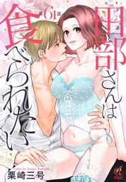 田部さんは食べられたい　第61話