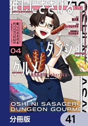 推しにささげるダンジョングルメ ～最強探索者VTuberになる～【分冊版】　41