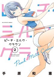 ピーチ・ミルク・クラウン（２）