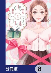 おくりものコンシェルジュ【分冊版】　8