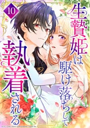 生贄姫は駆け落ちして執着される 第10話