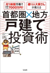 月1時間労働で家賃年収7000万円！ 億り人大家さんが教える 首都圏×地方 戸建て投資術
