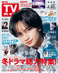 週刊TVガイド 2026年 2/20号 関東版