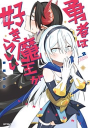 勇者は魔王が好きらしい　２