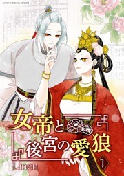 女帝と後宮の愛狼（１）