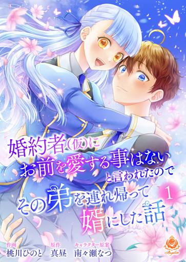 婚約者(仮)にお前を愛する事はないと言われたのでその弟を連れ帰って婿にした話 【合本版】