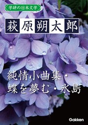 学研の日本文学 萩原朔太郎 蝶を夢む 純情小曲集 氷島