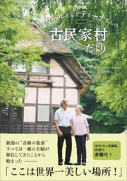 NHKカールさんとティーナさんの古民家村だより