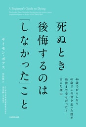 死ぬとき後悔するのは「しなかった」こと　46歳でがんになり47歳でこの世を去った僕が最後まで幸せだったと言えた理由