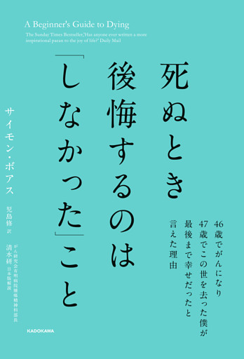 死ぬとき後悔するのは「しなかった」こと　46歳でがんになり47歳でこの世を去った僕が最後まで幸せだったと言えた理由