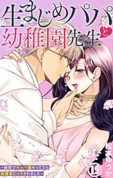 生まじめパパと幼稚園先生～秘密でキャバ嬢やってたら保護者にイカされました～【dブック特別版】 19