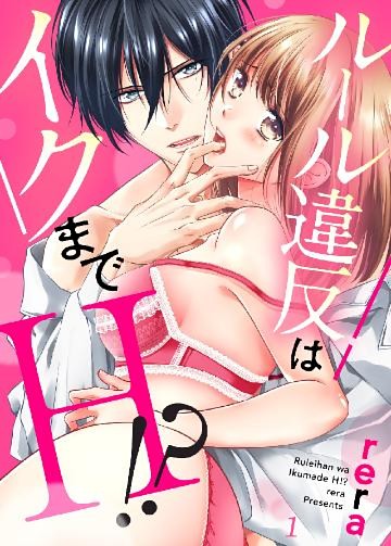 ルール違反はイクまでＨ！？～幼なじみと同居はじめました【dブック特別版】