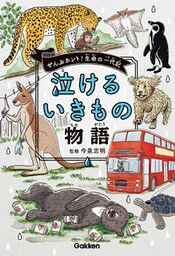 泣けるいきもの物語