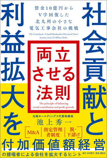 社会貢献と利益拡大を両立させる法則 借金10億円からV字回復した北九州の小さな電気工事会社の挑戦