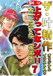 ザ・叶精作　新々・上ってなンボ！！太一よ泣くな7<オリジナルイラスト入り特装版>