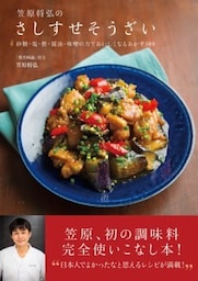 笠原将弘のさしすせそうざい砂糖・塩・酢・醤油・味噌の力でおいしくなるおかず１００